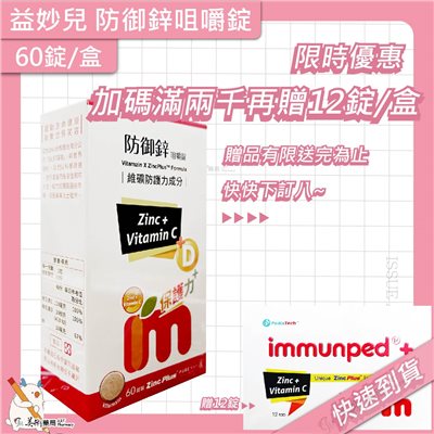 Immunped 益妙兒 鋅C錠 口嚼錠 維他命C加鋅糖漿【滿2千贈12錠/盒 數量有限贈完為止】美術藥局｜原廠公司貨