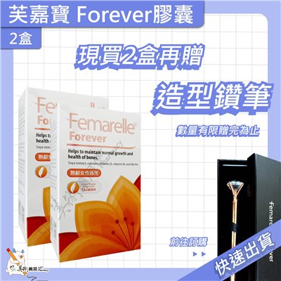 芙嘉寶膠囊 56顆/盒 Femarelle Forever 熟齡女性適用 美術藥局｜公司貨