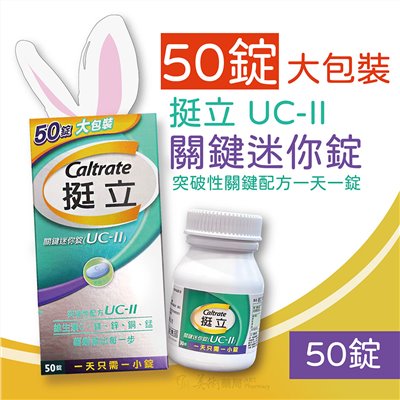 挺立 UC-II 關鍵迷你錠 50錠 / 關鍵雙效錠 42錠 UC-II專利成份