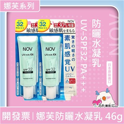 NOV 娜芙 防曬水凝乳SPF32增量瓶/防曬隔離霜50+增量瓶/毛孔緊緻乳液/AC面皰保濕凝膠/青春潔面乳/魔法泡泡潔顏慕斯【多款娜芙】