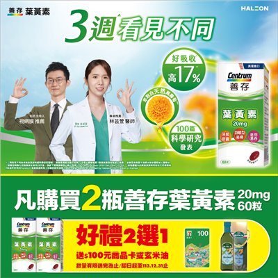 善存 葉黃素 20mg 60粒 天然萬壽菊 軟膠囊 游離型
