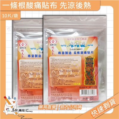 一條根 酸痛貼布 10片/袋 先涼後熱 乙類成藥 美術藥局｜官方公司貨