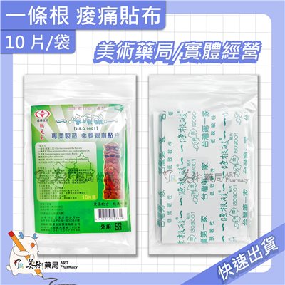一條根 酸痛貼布 10片/袋 先涼後熱 乙類成藥 美術藥局 官方公司貨