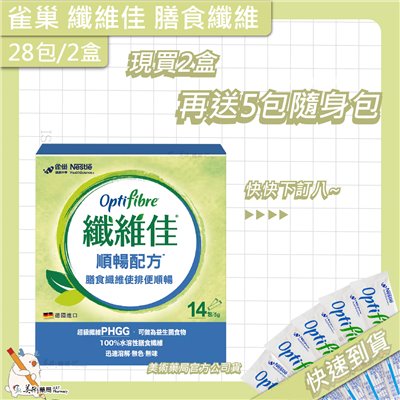 雀巢 纖維佳 14包/盒 OptiFibre PHGG 膳食纖維 順暢配方 新效期【買2盒再贈5包】 美術藥局 官方公司