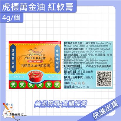 虎標 萬金油 軟膏 4g 19g 30g/個 紅 白軟膏 乙類成藥 美術藥局 公司貨