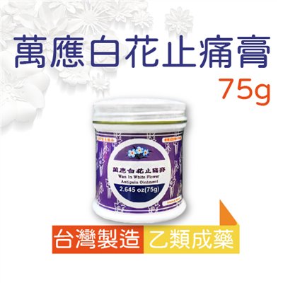 萬應 白花止痛膏 75g 藥局 公司貨 紫色 新效期【最後一批售完停產】