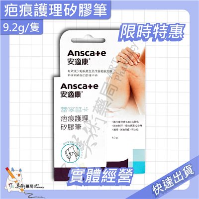 疤痕護理矽膠筆 安適康 蕾寧皙卡 4.0g 9.2g /隻 美術藥局｜實體經營