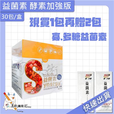 益菌素 寡多醣 30包/盒 酵素加強版 益生原 plus 不升高血糖 順暢 蓋比【買1盒 贈2包】美術