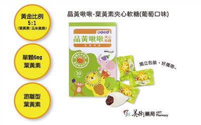 【中化健康生技】晶黃啾啾夾心軟糖(葡萄口味) (30顆/盒裝)