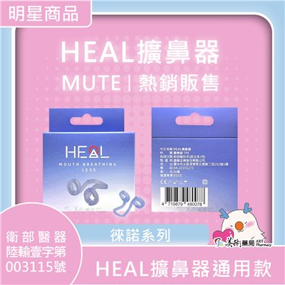 MUTE 徠諾 鼻腔擴大器 S M L(售完停產) / HEAL擴鼻器 單一 通用尺寸 快速寄出 美術藥局｜官方公司貨
