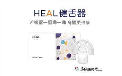 HEAL 健舌器 獨特專利設計