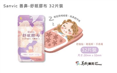 舒眠膠布 一般(親膚) / 加強(強效) 32片裝 德國矽膠 止鼾貼 善鼻 Sanvic【買10包贈1包】美術藥局