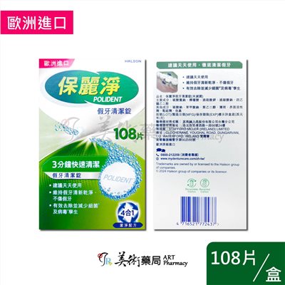 保麗淨 假牙清潔錠 假牙適用款 36片 72片 108片 4合一潔淨配方 GSK 美術藥局 公司貨