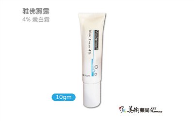 🌤️🌤️【實體藥局/公司貨】雅佛麗露 4% 嫩白霜 10gm 杏輝藥品
