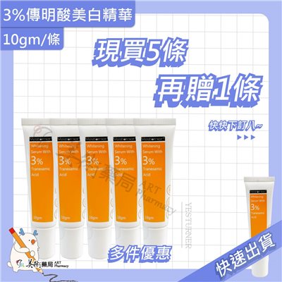 雅佛麗露 傳明酸淡斑精華 3% 10g/條 搭配嫩白霜加倍有感 杏輝 美術藥局 公司貨