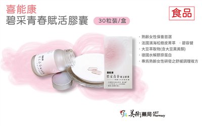 碧采青春賦活膠囊 30粒/盒【限時優惠買2送1德國鈣片】碧容健 熟齡女性保養 美術藥局