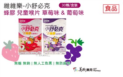 維維樂 小舒必克 蜂膠兒童喉片 草莓味 葡萄味 30顆裝 兒童配方 無添加防腐劑人工色素