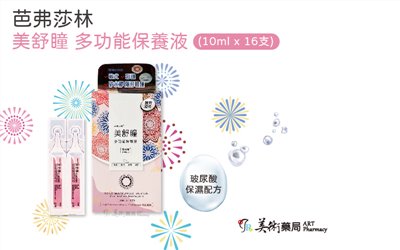 【現貨+預購】芭弗莎林美舒瞳 多功能保養液 玻尿酸保濕配方 10MLX16支