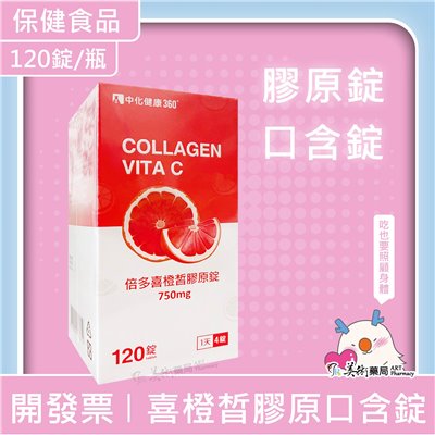 喜橙皙膠原口含錠 120錠/瓶 精準補充維生素C 美術藥局｜官方公司貨