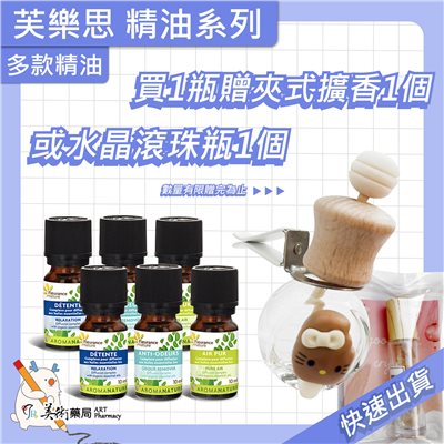 芙樂思 空氣淨化複方精油【買1瓶 贈夾式擴香或開運水晶1個】美術藥局｜實體經營