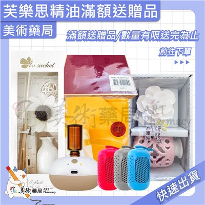 芙樂思 空氣淨化 紓壓放鬆 呼吸防護 環境淨化 複方精油【滿額贈好禮】美術藥局 實體經營