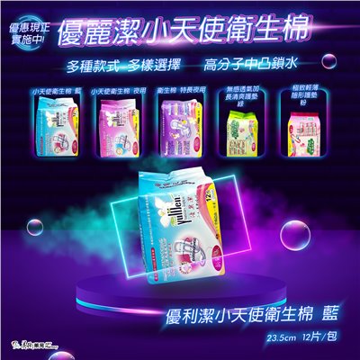  🌤️🌤️★★特價促銷品 買2件送一件★★ 優麗潔小天使衛生棉 新一代衛生棉