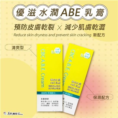 優滋水潤 ABE乳膏【新配方】 預防皮膚乾裂 減少肌膚乾澀 多重精華