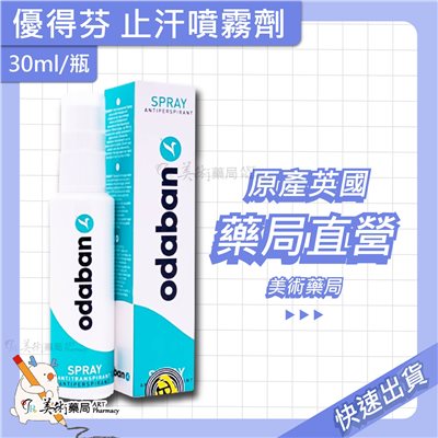 優得芬 止汗噴霧劑 30ml 止汗 噴霧 英國 / 施巴體香露 75ml 檸檬 海洋 48h / 花蝴蝶滾珠式體味消除劑 美術藥局 公司貨