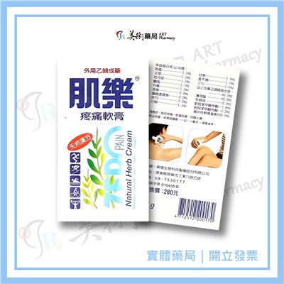 肌樂疼痛軟膏(乙類成藥)