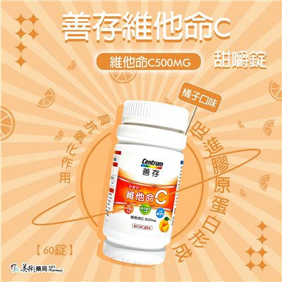 銀寶善存維他命C甜嚼錠 維他命C 500MG  免配水隨時吃 70多年營養科學 專家調配