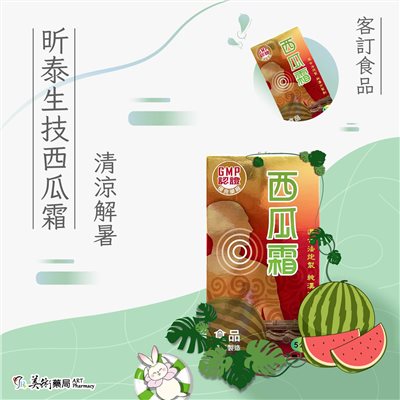 西瓜霜 5公克/盒 天然清涼 西瓜 古法炮製 純漢方 台灣製造  客訂食品  美術藥局 公司貨