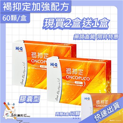 褐抑定 加強配方 60顆/盒 膠囊 岩藻糖 Oligo Fucoidan精華【買2送1 多件優惠】美術藥局｜公司貨