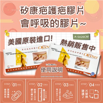 矽康疤護疤膠片 會呼吸的矽膠片 美國原裝進口 護疤矽膠片 Oleeva 美術藥局 公司貨