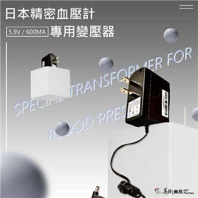 日本精密血壓計專用變壓器AD-AMS195-NS1 / AD-AMS66-NS2 / 歐姆龍交流變壓器