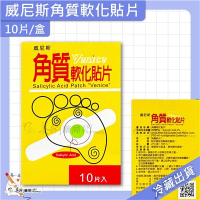 威尼斯 角質軟化貼片 10片 / 渡邊 角質軟化貼片 角質軟化 貼片 腳趾 腳底 水楊酸2% 美術藥局 公司貨