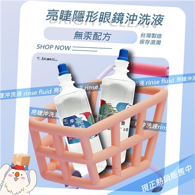 台裕 亮睫沖洗液 500ml 專供軟性隱形眼鏡鏡片沖洗 保存濕潤使用 無汞配方 美術藥局