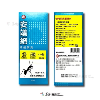 安蟻絕 螞蟻餌劑 