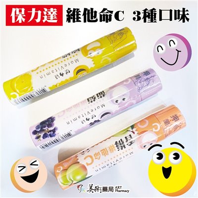 保力達維他命C 檸檬 葡萄 香梅 3種口味 美術藥局 藥局直營｜公司貨