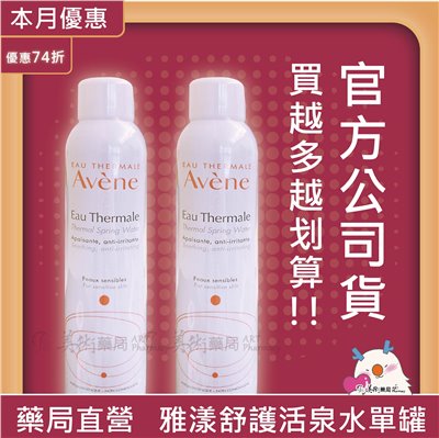 Avene 雅漾 舒護活泉水 300ml/150ml