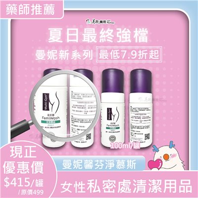 🌤️🌤️曼妮馨 芙露凝膠 麗淨凝膠 愛蒂凝膠 芬淨慕絲 私密處清潔用品 自我護理的獨特生物活性產品