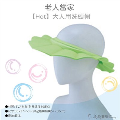【老人當家】【Hot】大人用洗頭帽