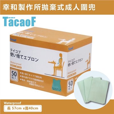 【老人當家】【幸和】TacaoF拋棄式成人圍兜 一次性餐用圍兜 大人圍兜