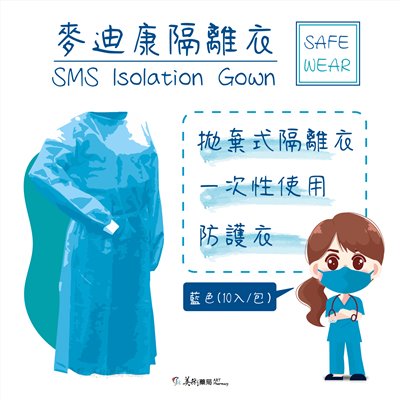 麥迪康 Medicom 拋棄式隔離衣 防護衣 一次性隔離衣 成人隔離衣 藍色(10入/包)