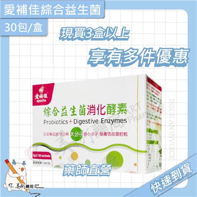 愛補佳 綜合益生菌 消化酵素 大分子變小分子 營養吸收 新效期 多件優惠 美術藥局｜藥師直營