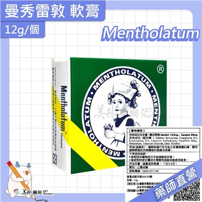 曼秀雷敦 軟膏 12 35 75克 Mentholatum 美術藥局 公司貨