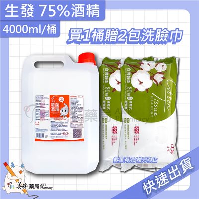 75%酒精 4000ml/桶 生發 唐鑫 艾力特 藥局酒精 清潔 防疫用品 美術藥局 實體經營【買1桶贈純水濕巾】