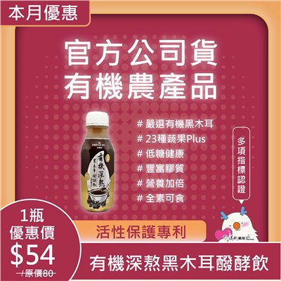 有機深熬黑木耳醱酵飲 含酵素 23種蔬果PLUS 有機黑木耳【限時特惠單瓶只要$33】【超取免運】