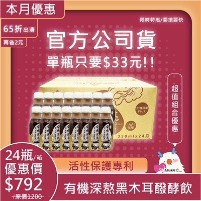 有機深熬黑木耳醱酵飲 含酵素 23種蔬果PLUS 有機黑木耳【限時特惠單瓶只要$33】【超取免運】