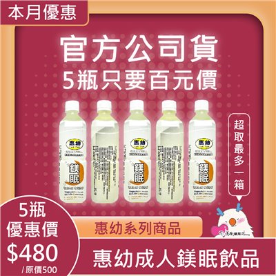 惠幼成人鎂眠飲品 / 惠幼成人電TD3飲品 🚚5瓶特價480元 超取免運 最多8瓶🚚 