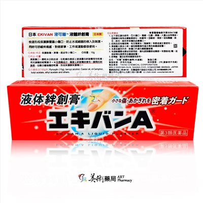 日本 液體絆創膏10g/隻 和豐液體性繃帶 液可繃 EKIVAN 日本製 美術藥局 公司貨